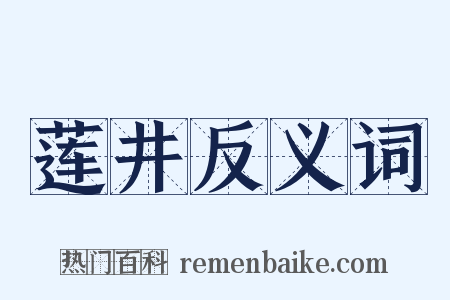 莲井反义词是什么意思的图片